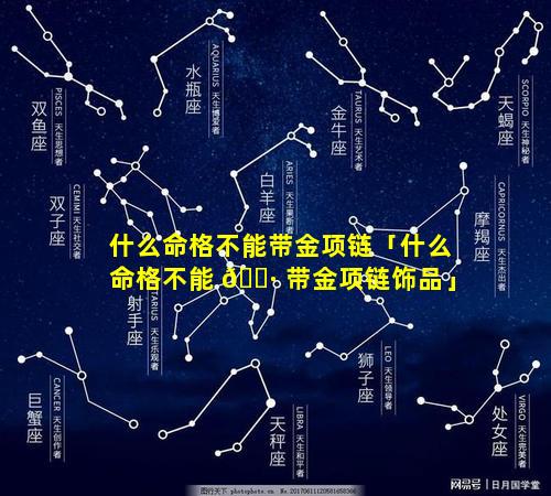 什么命格不能带金项链「什么命格不能 🌷 带金项链饰品」